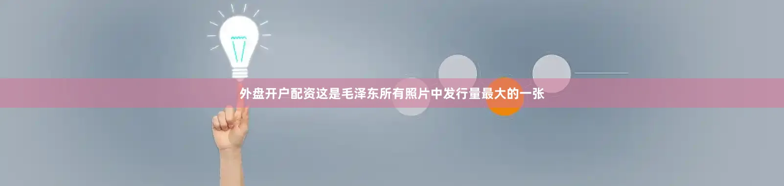 外盘开户配资这是毛泽东所有照片中发行量最大的一张