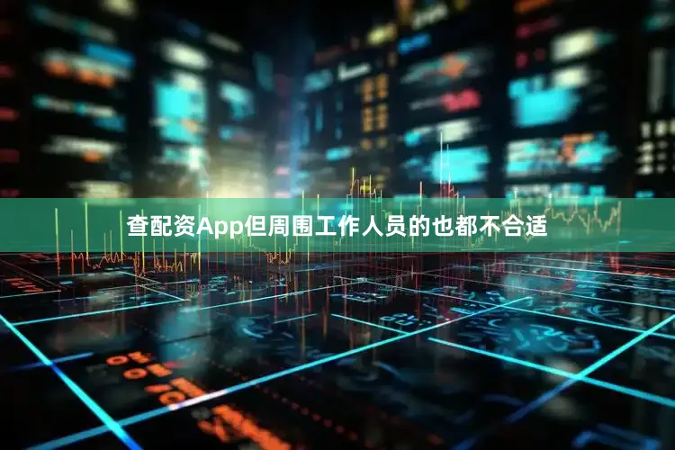 查配资App但周围工作人员的也都不合适