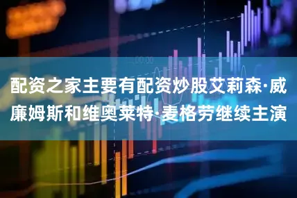 配资之家主要有配资炒股艾莉森·威廉姆斯和维奥莱特·麦格劳继续主演