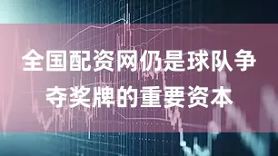 全国配资网仍是球队争夺奖牌的重要资本