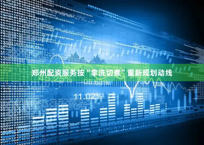 郑州配资服务按“拿洗切煮”重新规划动线