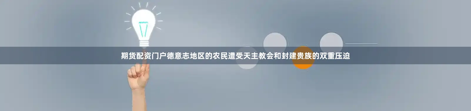 期货配资门户德意志地区的农民遭受天主教会和封建贵族的双重压迫