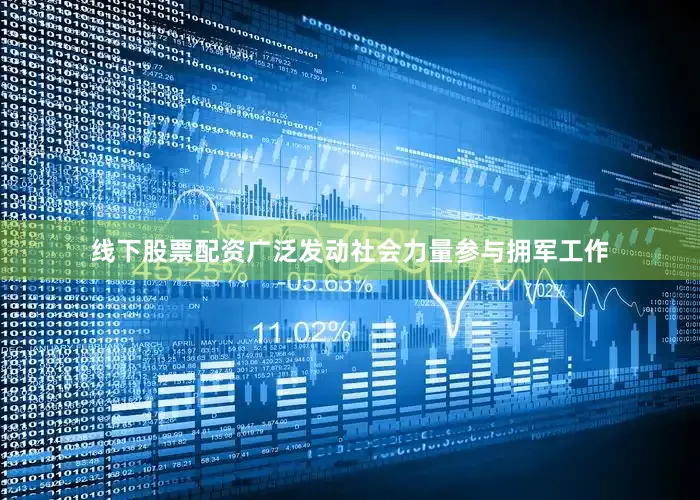 线下股票配资广泛发动社会力量参与拥军工作