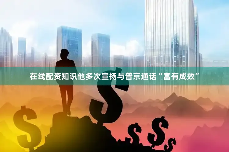 在线配资知识他多次宣扬与普京通话“富有成效”