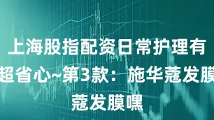 上海股指配资日常护理有它超省心~第3款：施华蔻发膜嘿