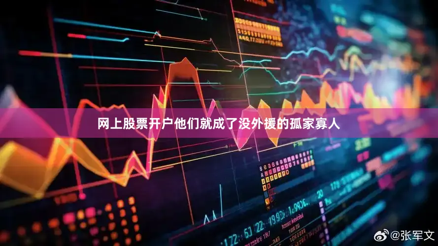网上股票开户他们就成了没外援的孤家寡人