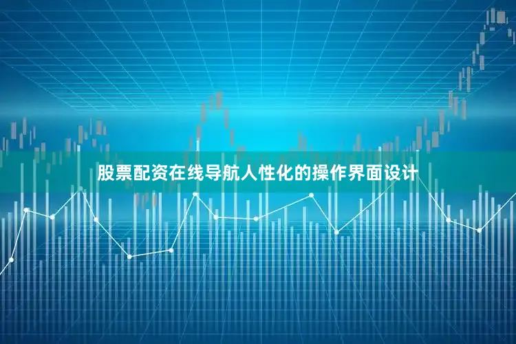 股票配资在线导航人性化的操作界面设计