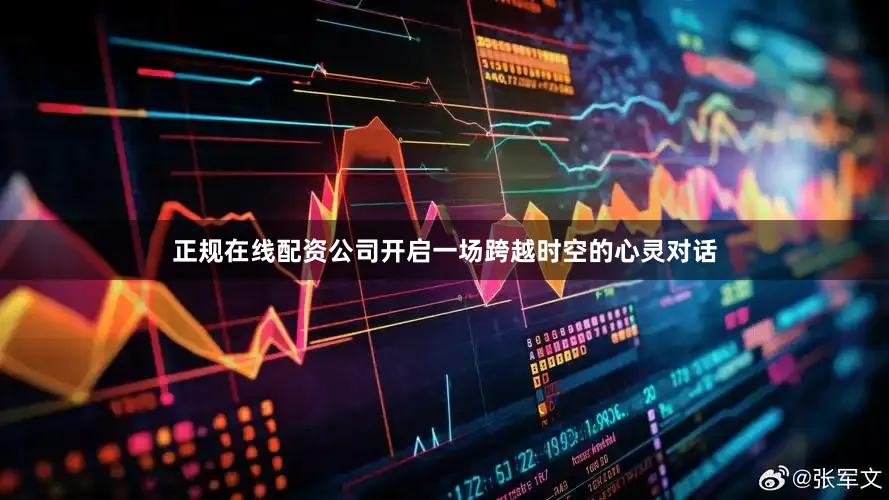 正规在线配资公司开启一场跨越时空的心灵对话
