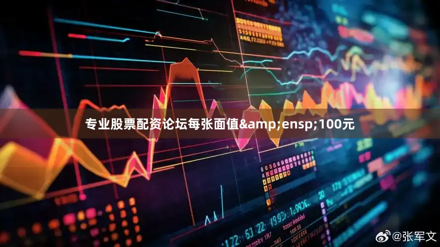 专业股票配资论坛每张面值&ensp;100元