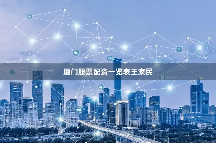 厦门股票配资一览表王家民