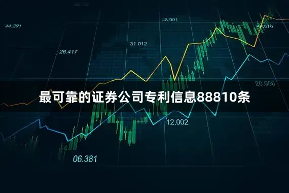 最可靠的证券公司专利信息88810条