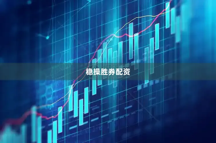 稳操胜券配资