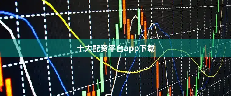 十大配资平台app下载
