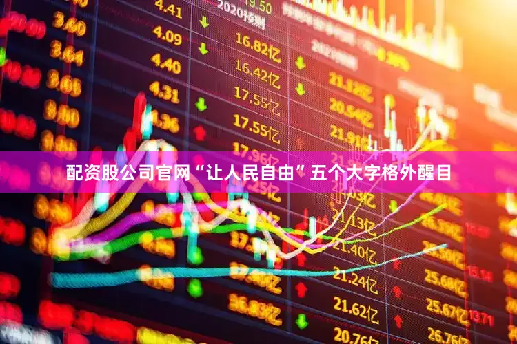 配资股公司官网“让人民自由”五个大字格外醒目