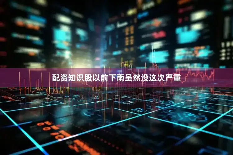 配资知识股以前下雨虽然没这次严重