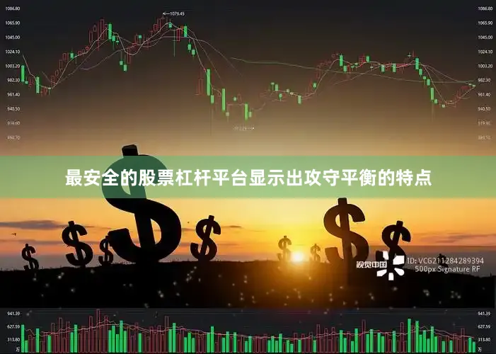 最安全的股票杠杆平台显示出攻守平衡的特点