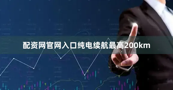 配资网官网入口纯电续航最高200km