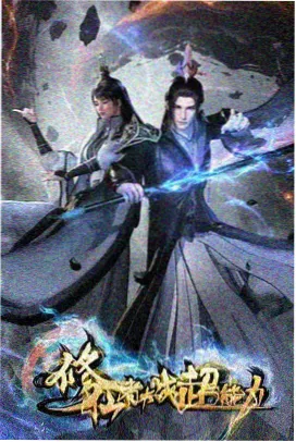 铁扇公主节目详情页海报